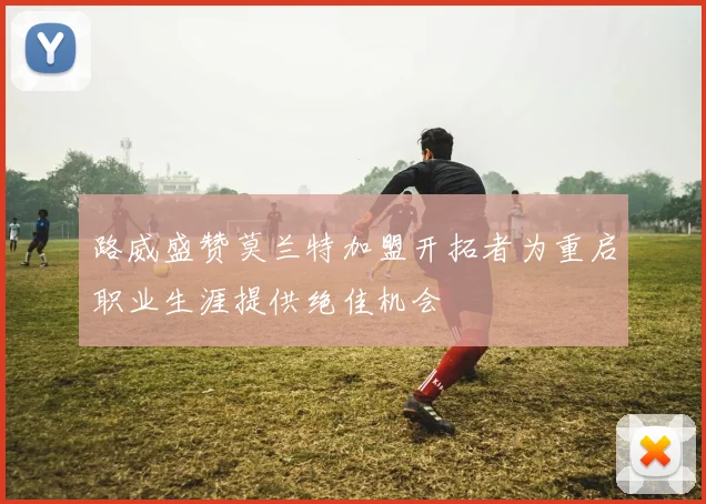 路威盛赞莫兰特加盟开拓者为重启职业生涯提供绝佳机会
