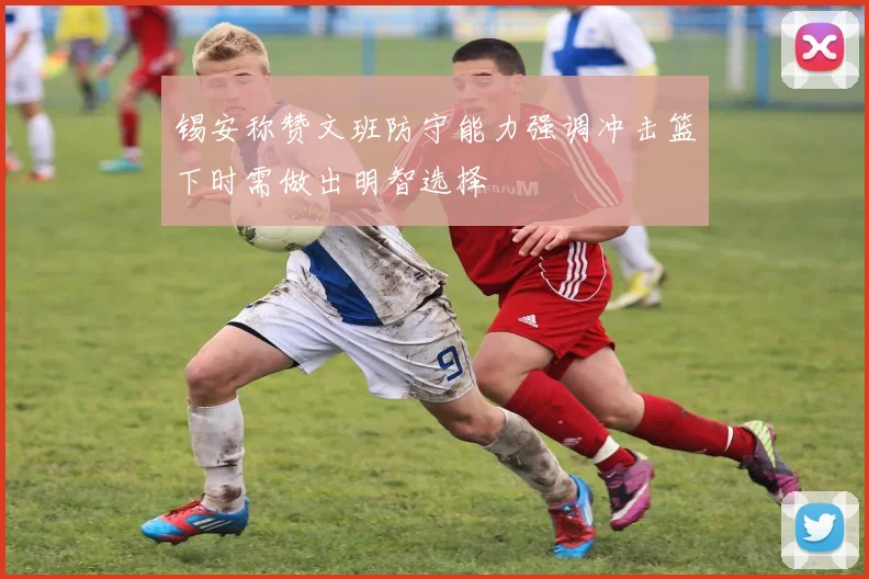 锡安称赞文班防守能力强调冲击篮下时需做出明智选择