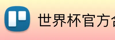 世界杯官方合作网站 Logo